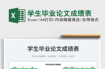 學(xué)生畢業(yè)論文成績(jī)表免費(fèi)下載