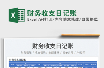 財(cái)務(wù)收支日記賬免費(fèi)下載