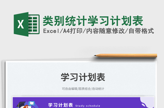 類(lèi)別統(tǒng)計(jì)學(xué)習(xí)計(jì)劃表免費(fèi)下載