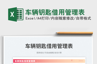 車輛鑰匙借用管理表免費(fèi)下載