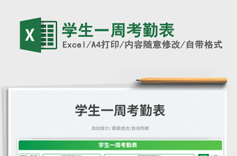學(xué)生一周考勤表免費(fèi)下載