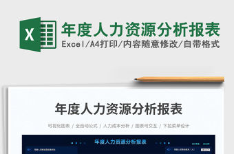 年度人力資源分析報表免費下載