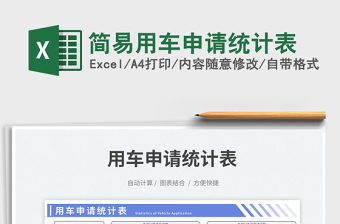2023簡易用車申請統(tǒng)計表免費下載