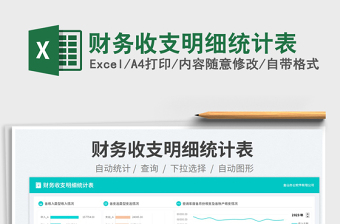 財(cái)務(wù)收支明細(xì)統(tǒng)計(jì)表免費(fèi)下載