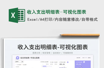 2023收入支出明細(xì)表-可視化圖表免費下載