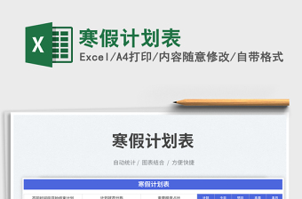 寒假計(jì)劃表免費(fèi)下載