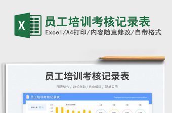 員工培訓(xùn)考核記錄表免費下載