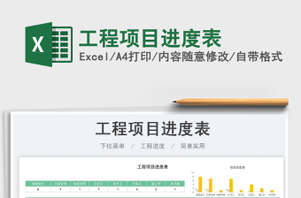 2023工程項目進度表免費下載