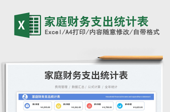 家庭財(cái)務(wù)支出統(tǒng)計(jì)表免費(fèi)下載