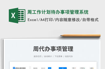 2023周工作計劃待辦事項管理系統免費下載