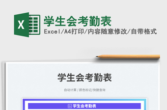 學(xué)生會考勤表免費(fèi)下載