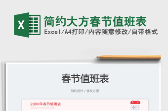 2023简约大方春节值班表免费下载