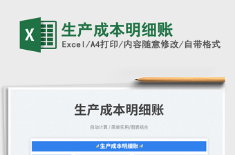 2023生產(chǎn)成本明細(xì)賬免費(fèi)下載