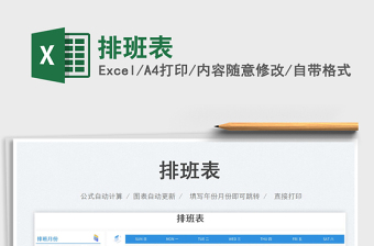 排班表免費下載