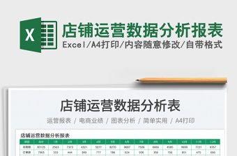 店鋪運(yùn)營(yíng)數(shù)據(jù)分析報(bào)表免費(fèi)下載