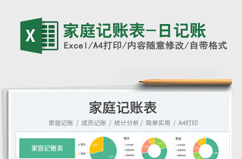 家庭記賬表-日記賬免費下載