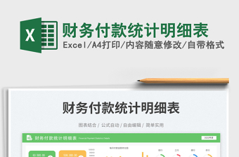 財務(wù)付款統(tǒng)計明細(xì)表免費下載