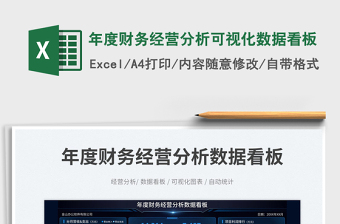 2023年度財務(wù)經(jīng)營分析可視化數(shù)據(jù)看板免費下載