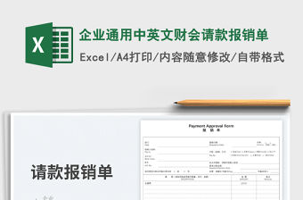 2023企業通用中英文財會請款報銷單免費下載