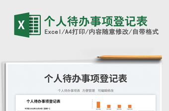 個人待辦事項登記表免費(fèi)下載