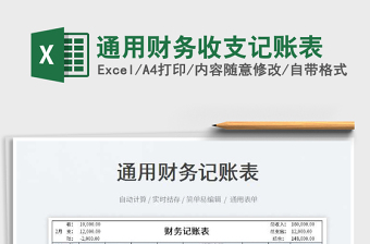 2023通用財務(wù)收支記賬表免費下載