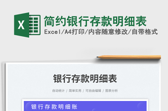 簡(jiǎn)約銀行存款明細(xì)表免費(fèi)下載