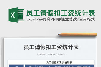 2023員工請假扣工資統計表免費下載