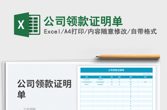 公司領(lǐng)款證明單免費(fèi)下載