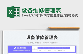 設(shè)備維修管理表免費(fèi)下載