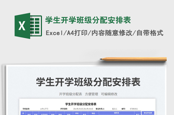 學生開學班級分配安排表免費下載