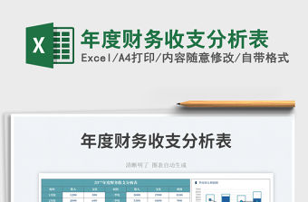 年度財務收支分析表免費下載