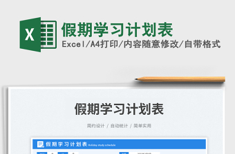 假期學(xué)習(xí)計(jì)劃表免費(fèi)下載