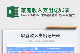 家庭收入支出記賬表免費(fèi)下載