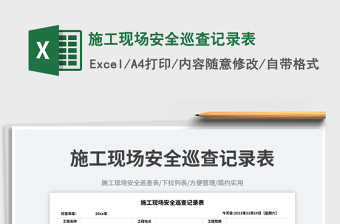 施工現(xiàn)場安全巡查記錄表免費(fèi)下載