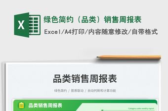 綠色簡約（品類）銷售周報表免費下載