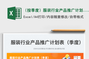 （按季度）服裝行業(yè)產(chǎn)品推廣計劃表免費下載