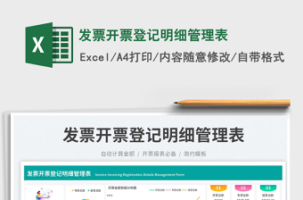 發(fā)票開票登記明細管理表免費下載