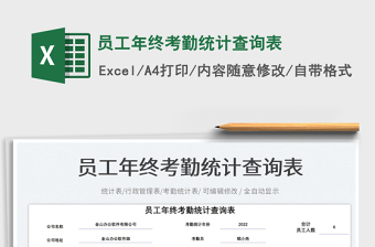員工年終考勤統(tǒng)計(jì)查詢表免費(fèi)下載