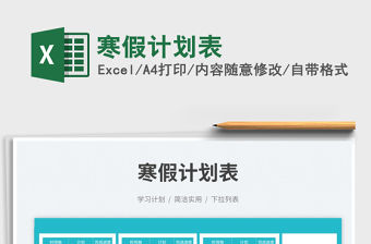 寒假計劃表免費下載