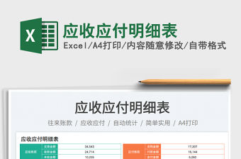 應收應付明細表免費下載