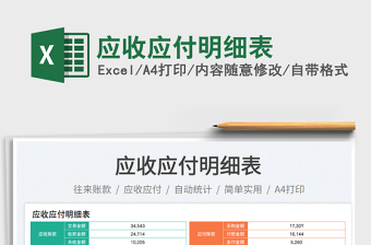 應(yīng)收應(yīng)付明細(xì)表免費下載