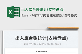 出入庫臺賬統(tǒng)計(支持盤點)免費下載