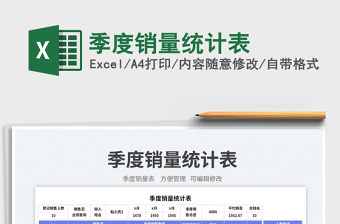 季度銷量統(tǒng)計表免費下載