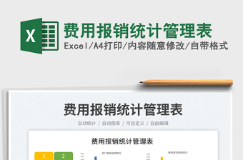 費(fèi)用報銷統(tǒng)計管理表免費(fèi)下載