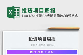 投資項(xiàng)目周報(bào)免費(fèi)下載