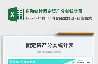 自動(dòng)統(tǒng)計(jì)固定資產(chǎn)分類統(tǒng)計(jì)表免費(fèi)下載