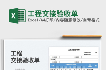 工程交接驗(yàn)收單免費(fèi)下載