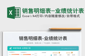 2023銷售明細(xì)表-業(yè)績(jī)統(tǒng)計(jì)表免費(fèi)下載