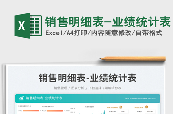 2023銷售明細(xì)表-業(yè)績統(tǒng)計(jì)表免費(fèi)下載