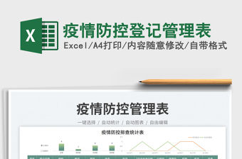 疫情防控登記管理表免費下載